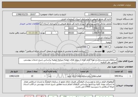 استعلام استعلام مستندسازی و تهیه فیلم کوتاه از پروژه های حوضه دریاچه ارومیه براساس شرح خدمات پیوستی مطابق نظر کارفرما