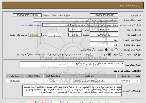 استعلام تعمیرات ساختمان اداره آموزش و پرورش ناحیه3کرج
