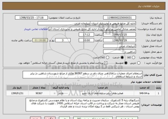 استعلام استعلام اجرای عملیات ساماندهی چرای دام در سطح 90367 هکتار از مراتع شهرستان شاهین دژ برابر اسناد و شرایط استعلام.