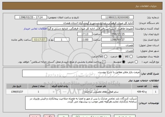 استعلام مرمت بازار ملایر مطابق با شرح پیوست.