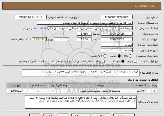 استعلام خرید ، نصب و راه اندازی دوربین مداربسته و نصب تجهیزات اعلان حریق مطابق با شرح پیوست.