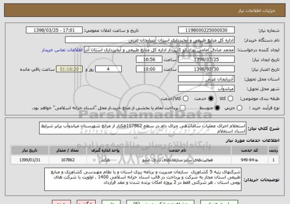 استعلام استعلام اجرای عملیات ساماندهی چرای دام در سطح 107862هکتار از مراتع شهرستان میاندوآب برابر شرایط اسناد استعلام