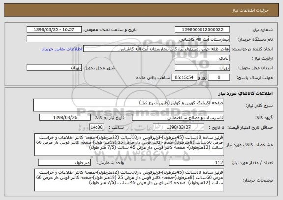 استعلام صفحه اکریلیک کورین و کوارتز (طبق شرح ذیل)