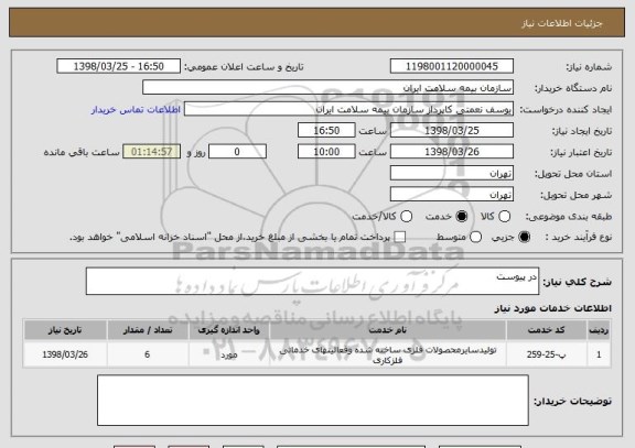 استعلام در پیوست