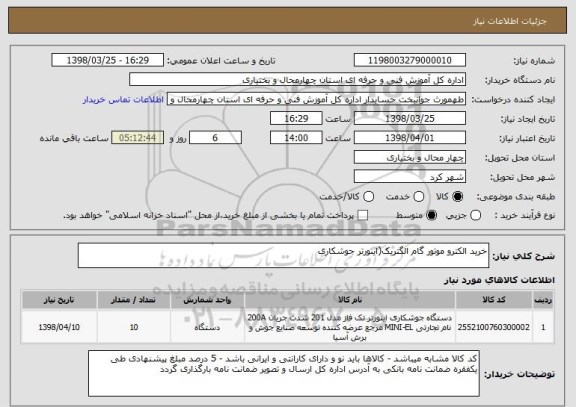 استعلام خرید الکترو موتور گام الگتریک(اینورتر جوشکاری