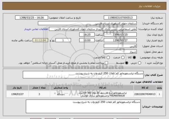 استعلام دستگاه ترانسفورماتور کم تلفات 250 کیلو وات به شرح پیوست
