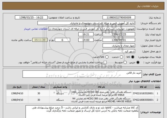 استعلام خرید دار قالی