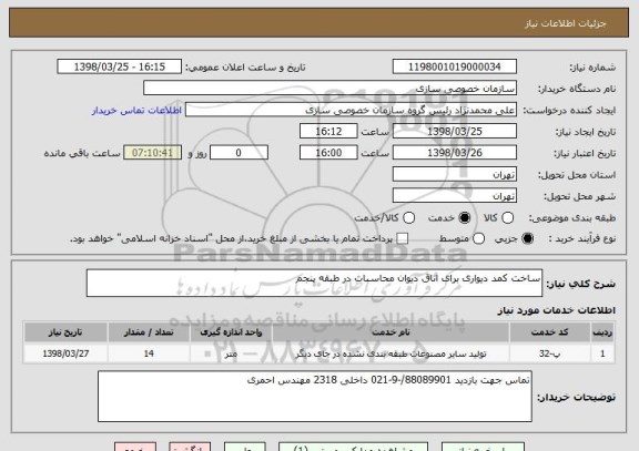 استعلام ساخت کمد دیواری برای اتاق دیوان محاسبات در طبقه پنجم