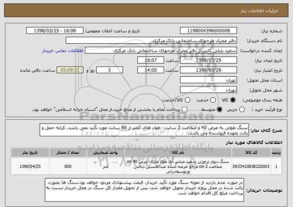 استعلام سنگ طولی به عرض 40 و ضخامت 2 سانت - طول های کمتر از 80 سانت مورد تأئید نمی باشد. کرایه حمل و پالت بعهده فروشنده می باشد.