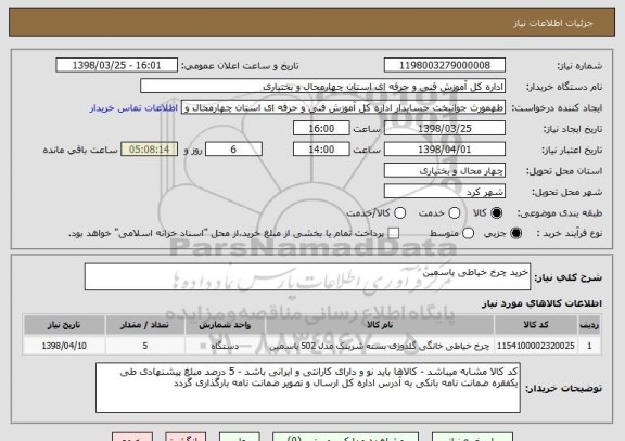 استعلام خرید چرخ خیاطی یاسمین