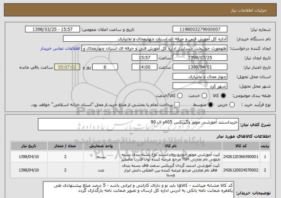 استعلام خریداستند آموزشی موتور وگیربکس 405و ال 90