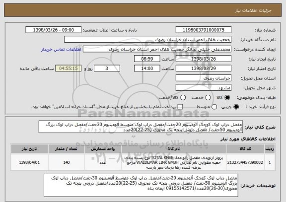 استعلام مفصل دراپ لوک کوچک آلومینیوم 20جفت/مفصل دراپ لوک متوسط آلومینیوم 30جفت/مفصل دراپ لوک بزرگ آلومینیوم 50جفت/ مفصل درونی پنجه تک محوری (25-22)20عدد