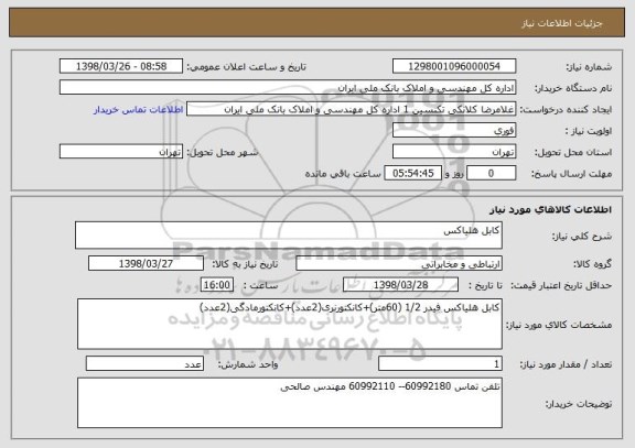استعلام کابل هلیاکس