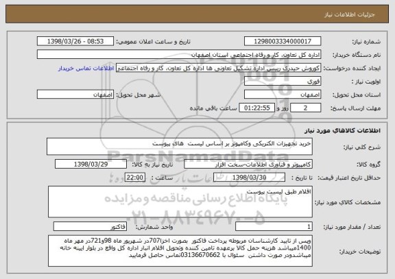 استعلام خرید تجهیزات الکتریکی وکامپوتر بر اساس لیست  های پیوست 