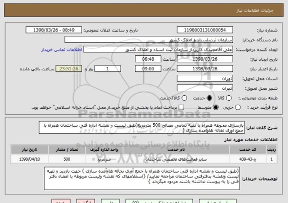 استعلام بازسازی محوطه همراه با تهیه تمامی مصالح 500 مترمربع(طبق لیست و نقشه اداره فنی ساختمان همراه با جمع آوری نخاله هاوآمده سازی ) 