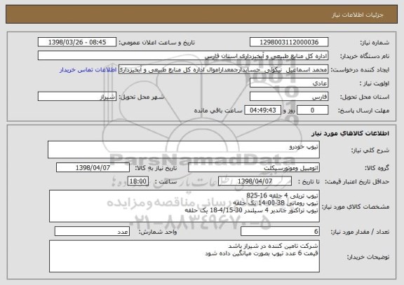 استعلام تیوپ خودرو