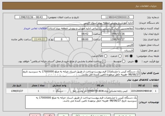 استعلام یک دستگاه کیس با مشخصات فرم پیوست-پرداخت از طریق اسناد خزانه به مبلغ 17000000 به سررسید تاریخ 98/06/27 -هزینه حمل برعهده تامین کننده می باشد.