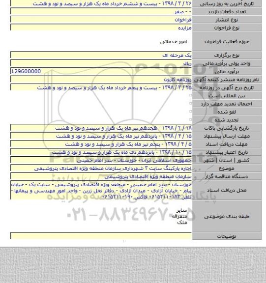 اجاره پارکینگ سایت ۳ شهرداری سازمان منطقه ویژه اقتصادی پتروشیمی