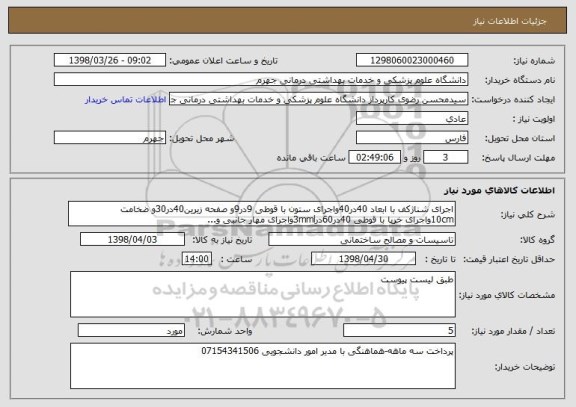 استعلام اجرای شناژکف با ابعاد 40در40واجرای ستون با قوطی 9در9و صفحه زیرین40در30و ضخامت 10cmواجرای خرپا با قوطی 40در60در3mmlواجرای مهار جانبی و... 