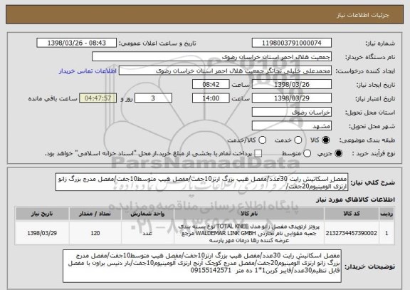 استعلام مفصل اسکاتیش رایت 30عدد/مفصل هیپ بزرگ ارتز10جفت/مفصل هیپ متوسط10جفت/مفصل مدرج بزرگ زانو ارتزی آلومینیوم20جفت/