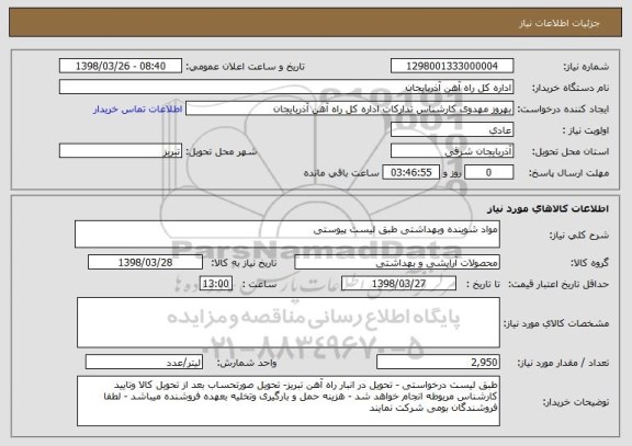 استعلام مواد شوینده وبهداشتی طبق لیست پیوستی