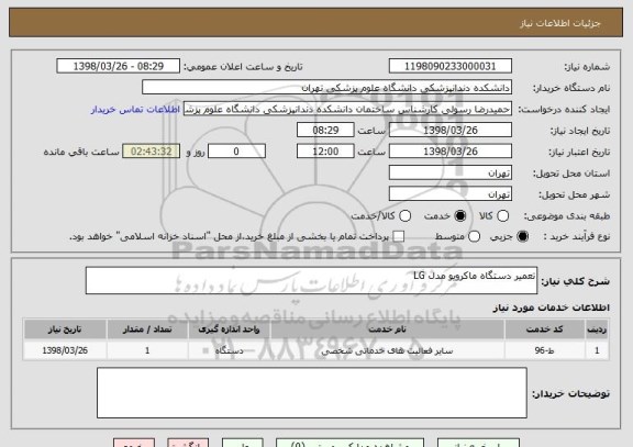 استعلام تعمیر دستگاه ماکرویو مدل LG