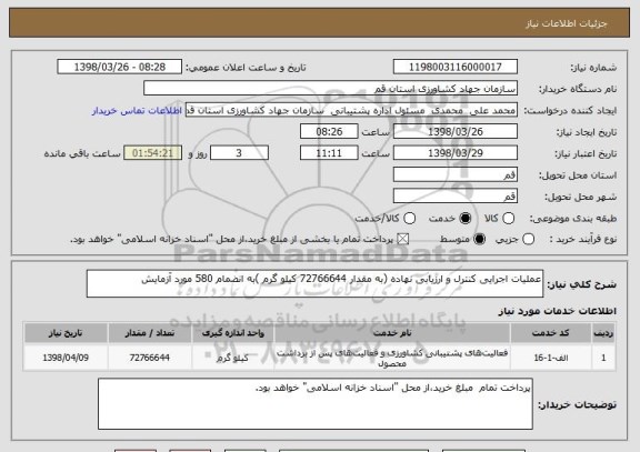 استعلام عملیات اجرایی کنترل و ارزیابی نهاده (به مقدار 72766644 کیلو گرم )به انضمام 580 مورد آزمایش