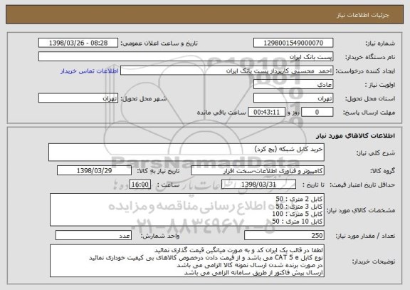 استعلام خرید کابل شبکه (پچ کرد)