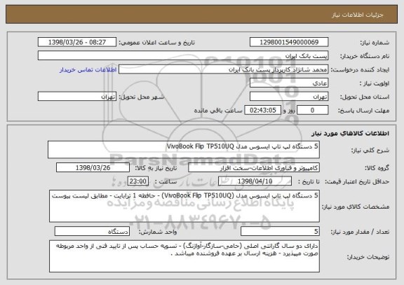 استعلام 5 دستگاه لپ تاپ ایسوس مدل VivoBook Flip TP510UQ 