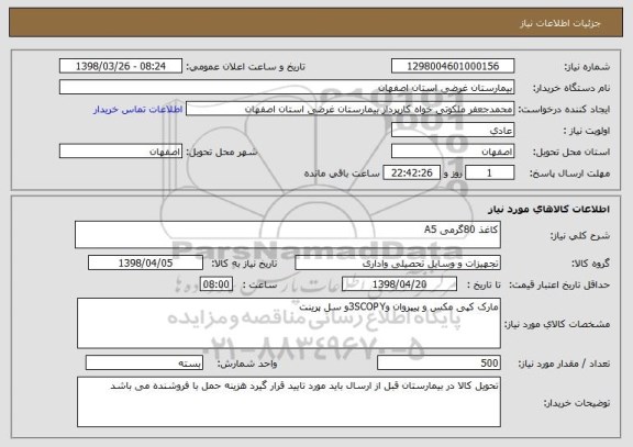 استعلام کاغذ 80گرمی A5