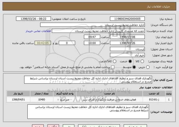 استعلام نگهداری فضای سبز و تنظیف فضاهای اداری اداره کل حفاظت محیط زیست استان لرستان براساس شرایط مندرج در استعلام پیوستی