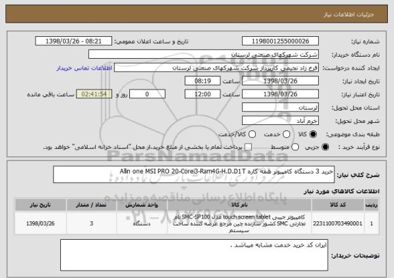 استعلام خرید 3 دستگاه کامپیوتر همه کاره Allin one MSI PRO 20-Corei3-Ram4G-H.D.D1T