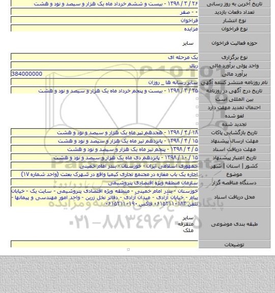 اجاره یک باب مغازه در مجتمع تجاری کیمیا واقع در شهرک بعثت (واحد شماره ۱۷)