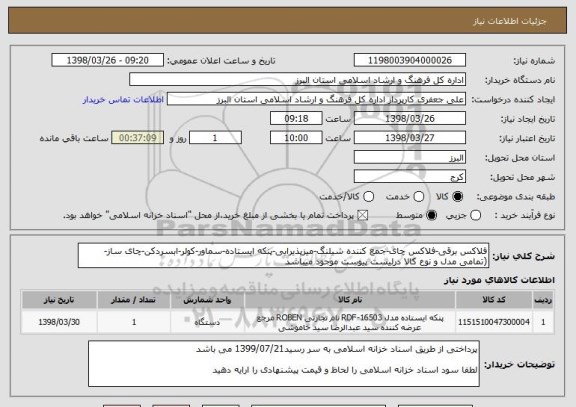 استعلام فلاکس برقی-فلاکس چای-جمع کننده شیلنگ-میزپذیرایی-پنکه ایستاده-سماور-کولر-ابسردکن-چای ساز-(تمامی مدل و نوع کالا درلیست پیوست موجود میباشد