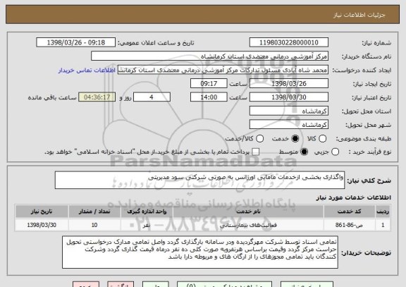 استعلام واگذاری بخشی ازخدمات مامایی اورژانس به صورتی شرکتی سود مدیریتی