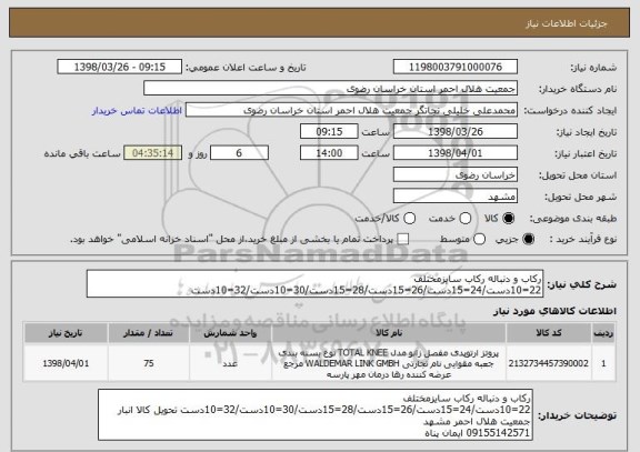 استعلام رکاب و دنباله رکاب سایزمختلف 22=10دست/24=15دست/26=15دست/28=15دست/30=10دست/32=10دست