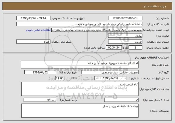 استعلام اجاق گاز صفحه ای رومیزی و هود آشپز خانه  