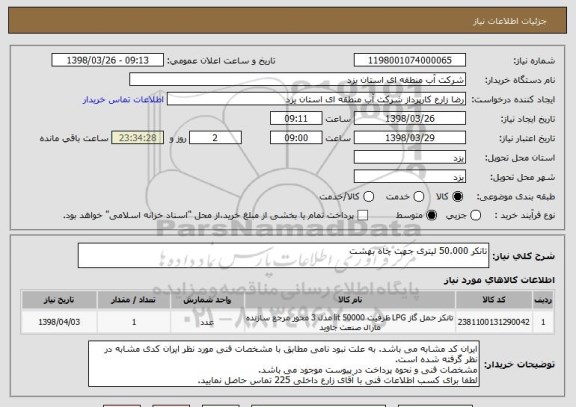 استعلام تانکر 50.000 لیتری جهت چاه بهشت 
