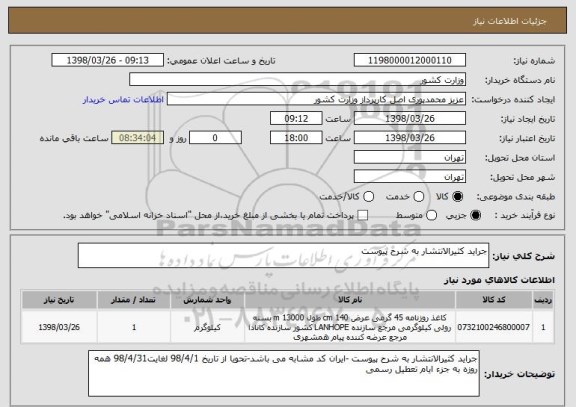 استعلام جراید کثیرالانتشار به شرح پیوست 