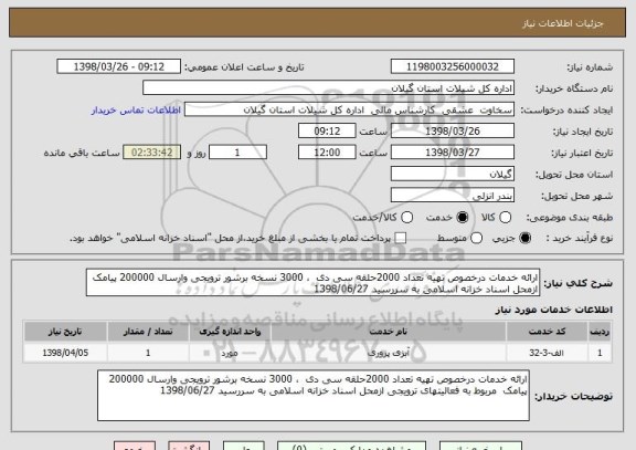 استعلام ارائه خدمات درخصوص تهیه تعداد 2000حلقه سی دی  ، 3000 نسخه برشور ترویجی وارسال 200000 پیامک  ازمحل اسناد خزانه اسلامی به سررسید 1398/06/27