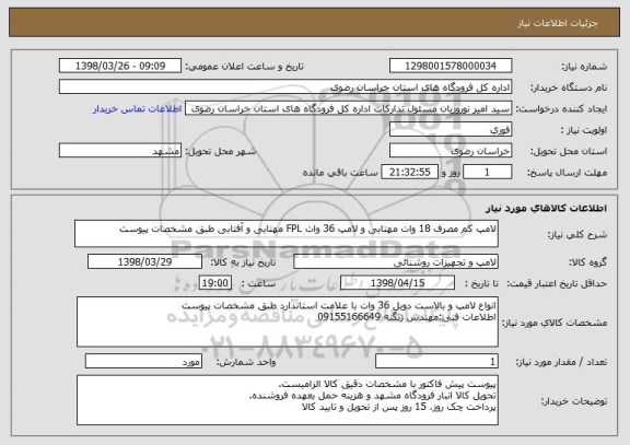 استعلام لامپ کم مصرف 18 وات مهتابی و لامپ 36 وات FPL مهتابی و آفتابی طبق مشخصات پیوست