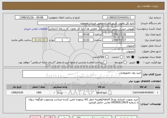 استعلام خرید رول حضوروغیاب 