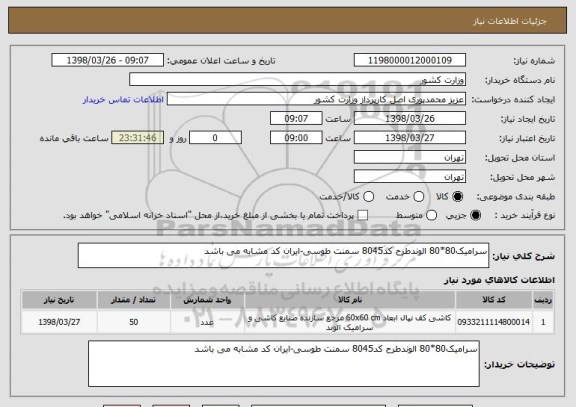 استعلام سرامیک80*80 الوندطرح کد8045 سمنت طوسی-ایران کد مشابه می باشد