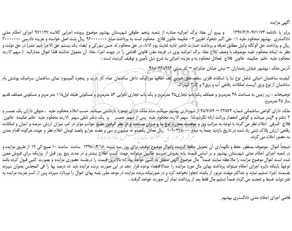 مزایده، مزایده فروش ملک، زیر زمین به مساحت 38 مترمربع و همکف یک باب تجاری25 مترمربع
