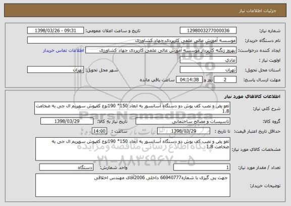 استعلام تعو یض و نصب کف پوش دو دستگاه آسانسور به ابعاد 150* 190نوع کفپوش سوپریم ال جی به ضخامت 1.8