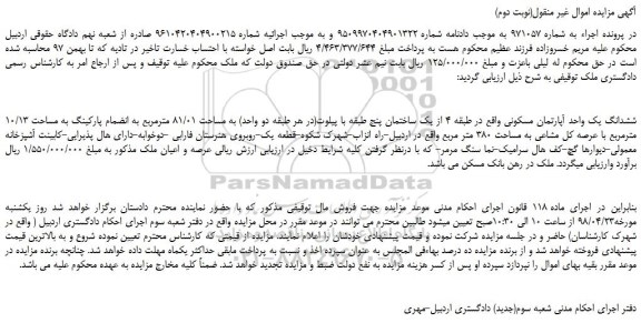 مزایده، مزایده ششدانگ یک واحد آپارتمان مسکونی 