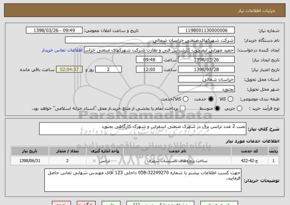 استعلام نصب 2 عدد ترانس برق در شهرک صنعتی اسفراین و شهرک کارگاهی بجنورد