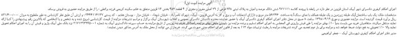 مزایده، مزایده شش دانگ عرصه و اعیان به پلاک ثبتی 768 فرعی از 29 اصلی مفروز ....