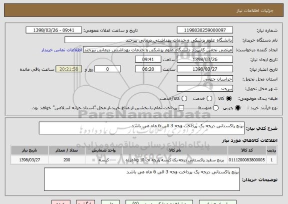 استعلام برنج پاکستانی درجه یک پرداخت وجه 3 الی 6 ماه می باشد 