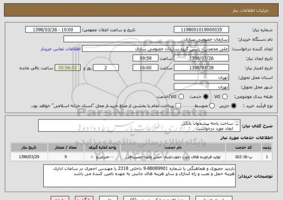 استعلام ساخت باجه پیشخوان بانکی 
ابعاد مورد درخواست
عرض 5.5 متر - ارتفاع 1.5 متر- طرح درخواستی مطابق نمونه طراحی شده 